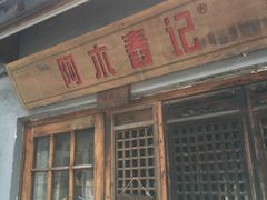 门面-阿木舂记·特色小吃(平江路店)