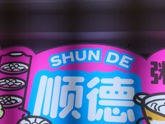 -楼上大排档·顺德菜·粥水·鱼生(苗栗路店)