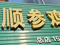 -长顺参鸡汤店(西塔总店)
