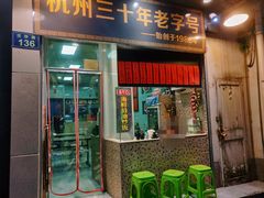 门面-洪福米线(浣纱路店)