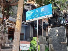 -重庆十八梯传统风貌区