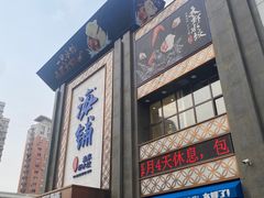 -海铺·渔家虾水饺(皇姑店)
