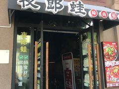 门面-夜郎蛙(汉街店)