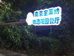 -宝莱纳啤酒花园餐厅PAULANER BRAUHAUS Nanjing(广州路店)
