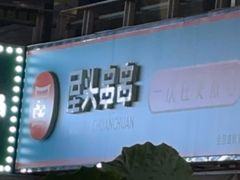 -屋头串串(新街里店)