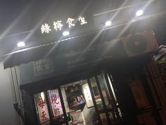 -绿柠食堂(北外滩店)