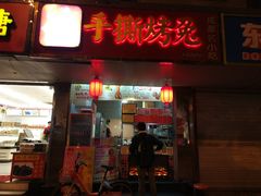 门面-鸿运兔·手撕烤兔(天府广场店)