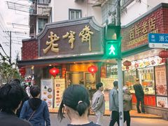 -老半斋(福州路店)