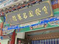 -宝发园名菜馆
