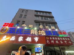 -皖北巫氏三胖地锅鸡(长淮总店)