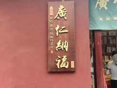 -西安市广仁寺