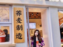 门面-注春·荞麦奶茶(新天地旗舰店)