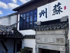 -蟹村草堂·苏式园林人文农家·大闸蟹