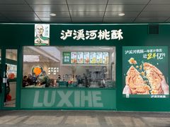 -泸溪河桃酥(西直门凯德店)