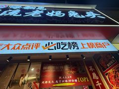 -双流老妈兔头(总店)