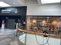 -宜家·瑞典风味餐厅(武汉荟聚中心店)