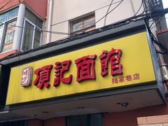 门面-项记面馆(明瓦廊店)