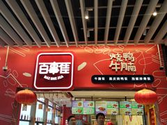 门面-百事佳烧鸭牛腩(上海虹桥站店)