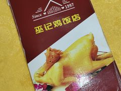 -巫记鸡饭店