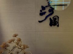 -长嘉·河图火锅(长嘉汇江景旗舰店)
