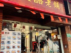 门面-双喜老铺(人民广场店)
