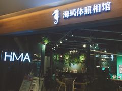 -海马体照相馆(天津世纪都会店)
