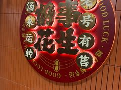 -黄则和花生汤(中山路店)
