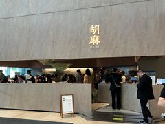 -胡麻(静安嘉里店)