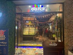 -欢乐牧场(T12店)