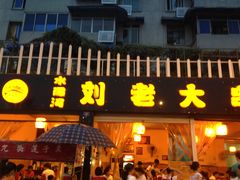 门面-水碾河刘老大串串香(水碾河路店)