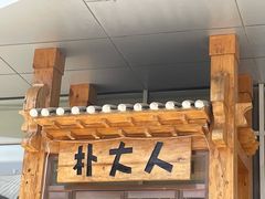 -朴大人炭烤·韩国料理(奥帆中心海尔洲际店)