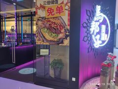 门面-马邦子·紫苏烤鱼(恒隆广场店)