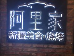 -阿里家·新疆烤肉酒場 by MIG