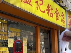 -清真老西北角温记粘食店(长沙路店)