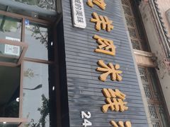 门面-攀枝花·任德琼·盐边羊肉米线