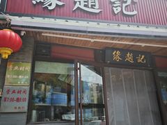 -缘赵记(沙子口店)