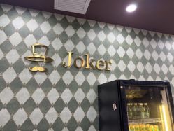 -Joker先生·男士理发馆