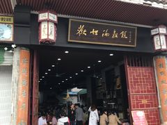 门面-欢姐伦教糕(北海大道北店)