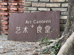 -艺术食堂(创意料理)