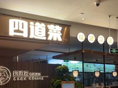门面-四道菜·福建菜馆(新街口金鹰店)