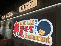 -樂麗餐室 · 本地茶餐廳(扬名广场店)