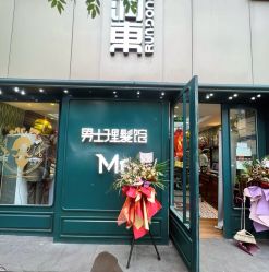 -男先生男士理发馆