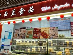 -白玉兰食品甜凤店(合生汇店)