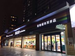 门面-果蔬好生活超市(双井店)