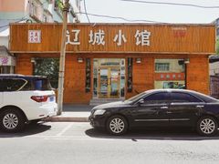 -辽城小馆(于田街店)