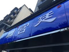 -宫廷糕点铺(建设路店)