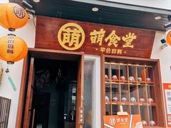 门面-合风谷(南下塘店)