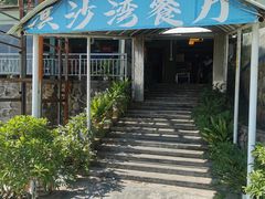 -淇沙湾渔村餐厅
