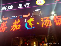 门面-蕃茄述·好汤自然来(江汉路店)