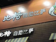 门面-比格比萨(方庄店)